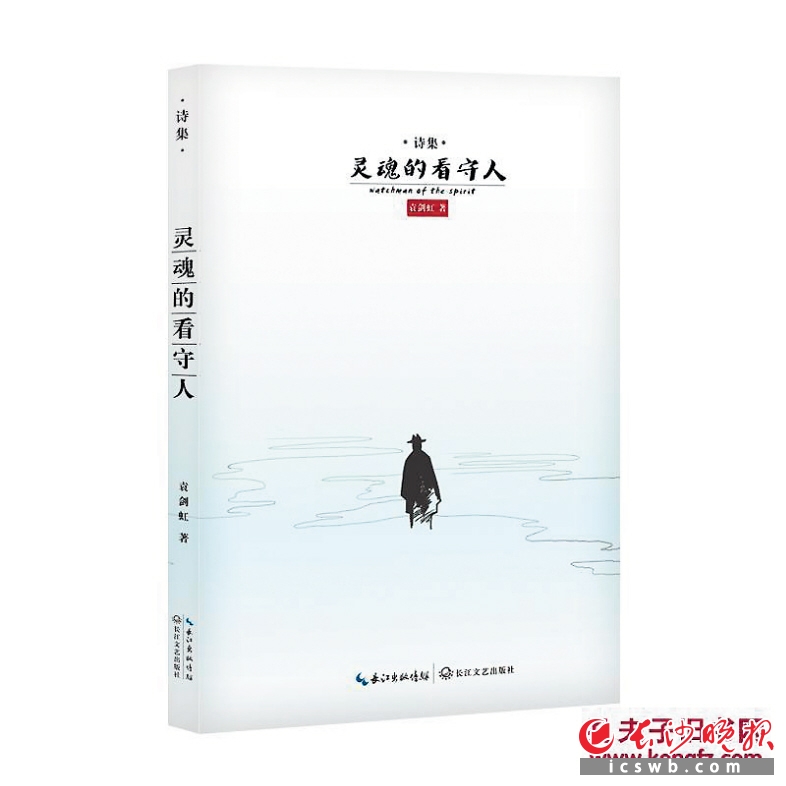 　　《灵魂的看守人》　　作者：袁剑虹　　出版：长江文艺出版社