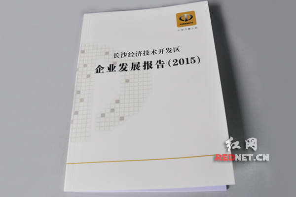 7月5日，长沙经开区《长沙经济技术开发区企业发展报告（2015）》正式发布