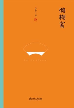 《懒糊窗》　　　车前子　　北京大学出版社 