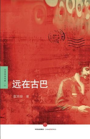 《远在古巴》　　　　雷竞璇　　　　中信出版社