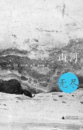 《山河无尽》　　　　 (美)加里·斯奈德 著 广西师范大学出版社 2016年5月出版