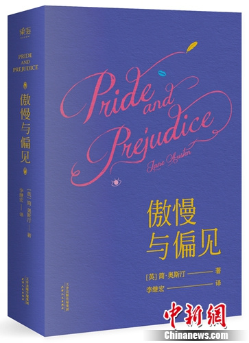 李继宏译《傲慢与偏见》书封