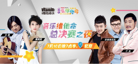 2016音乐维他命总决赛在即7月10日，巅峰之夜我们一起燃！ 第1张