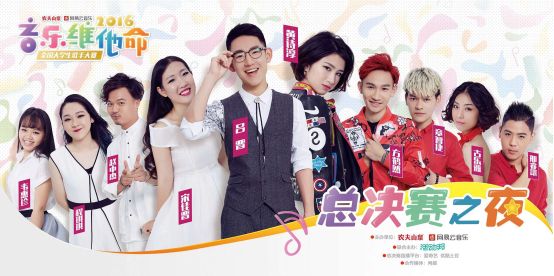 2016音乐维他命总决赛在即7月10日，巅峰之夜我们一起燃！ 第3张