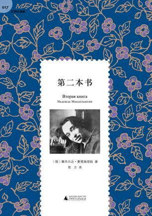 《第二本书》　　　　[俄] 娜杰日达·曼德施塔姆　 陈方　　　 广西师范大学出版社