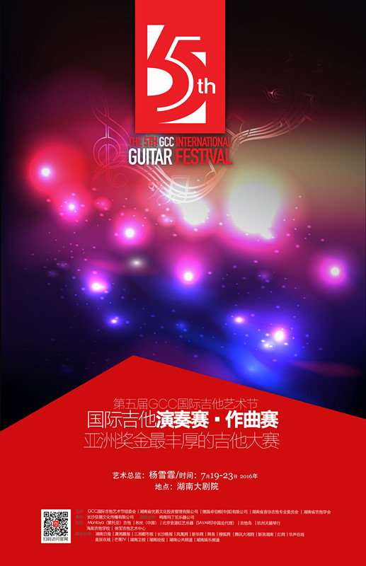 第五届中国长沙国际吉他艺术节7月19日启幕
