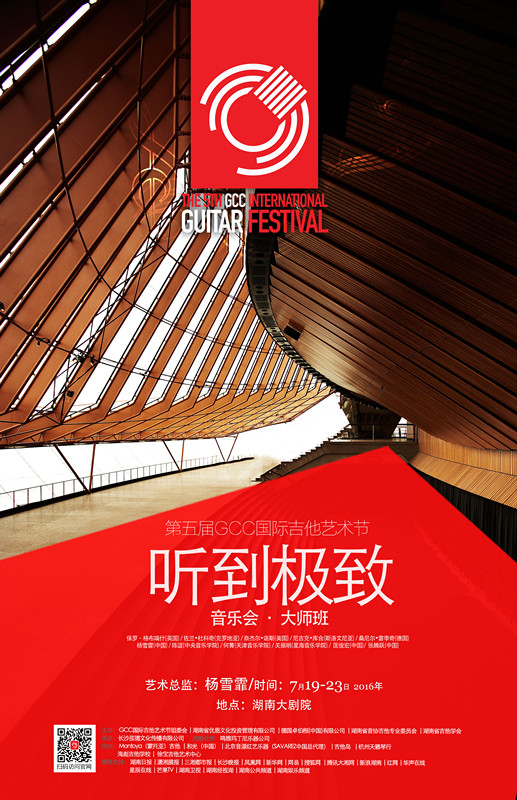 第五届中国长沙国际吉他艺术节7月19日启幕