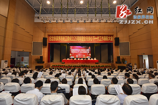 纪念张家界市关工委成立25周年暨全市关心下一代工作表彰大会召