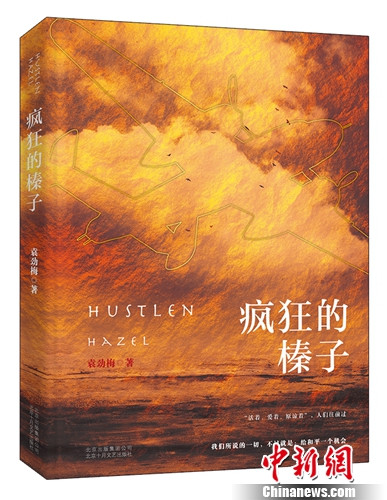 《疯狂的榛子》立体书封。十月文艺供图