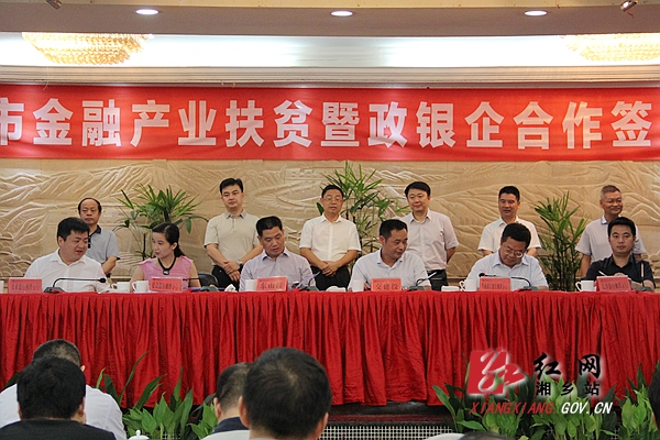 湘乡举行金融产业扶贫暨政银企合作签约大会