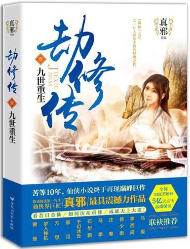 影游联动 《劫修传》游戏版权千万元级签约