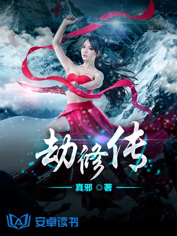 影游联动 《劫修传》游戏版权千万元级签约