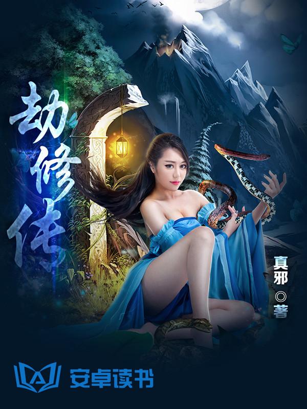 影游联动 《劫修传》游戏版权千万元级签约