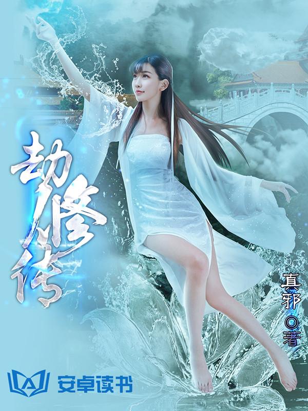 影游联动 《劫修传》游戏版权千万元级签约