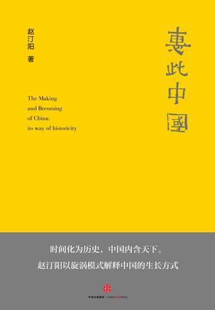 《惠此中国：作为一个神性概念的中国》 赵汀阳 著 中信出版社 2016年6月出版
