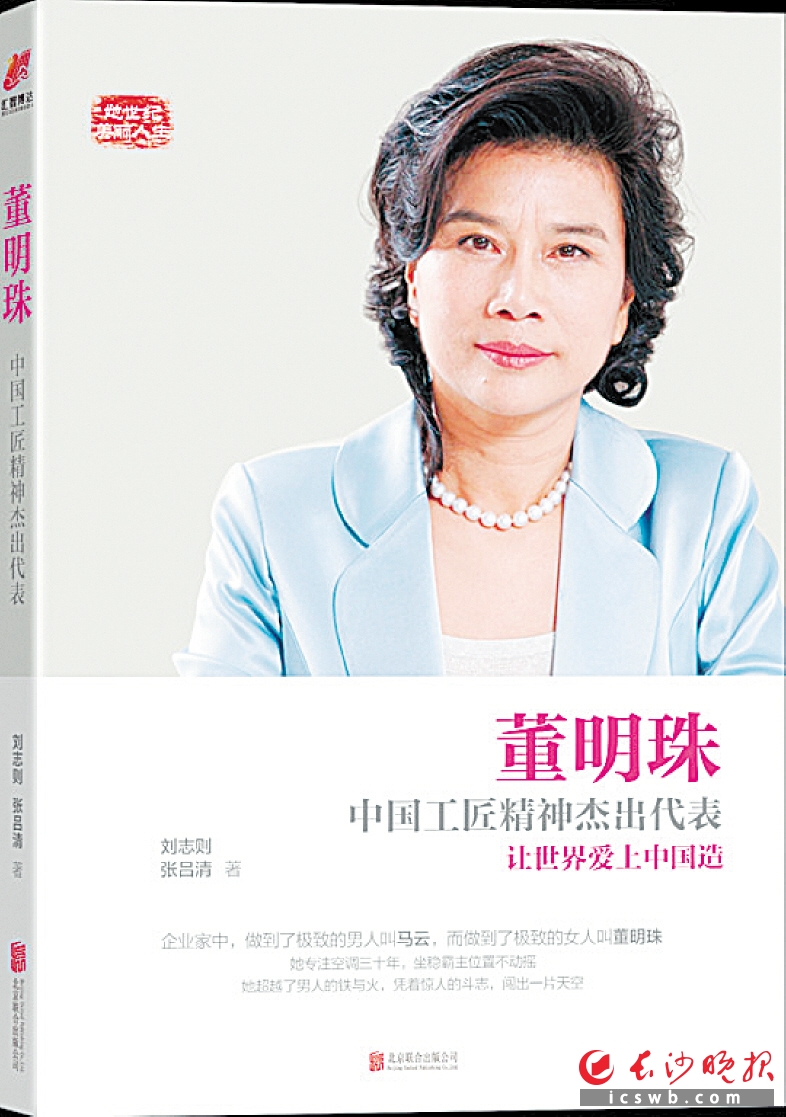 《董明珠-中国工匠精神杰出代表》作者：刘志则、张吕清出版：北京联合出版社时间：2016年7月