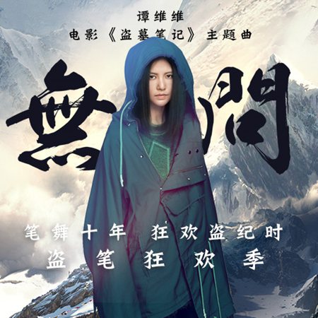 谭维维《无问》单曲封面