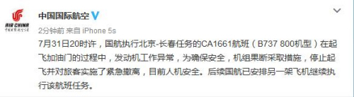 国航一架北京飞长春客机起飞时发动机异常旅客紧急撤离