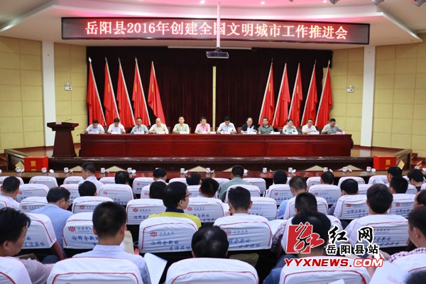 岳阳县召开创建全国文明城市工作推进会