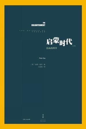 《启蒙时代》 （美）彼得·盖伊 著 上海人民出版社 2016年6月出版
