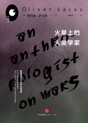 《火星上的人类学家》[美]奥利弗·萨克斯（Oliver Sacks） 赵永芬 中信出版社 