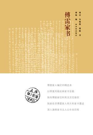 《傅雷家书》 《傅雷家书（新课标本）》 傅雷、朱梅馥、傅聪 著 傅敏 编 译林出版社 2016年6月出版