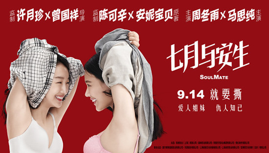 《七月与安生》定档海报。