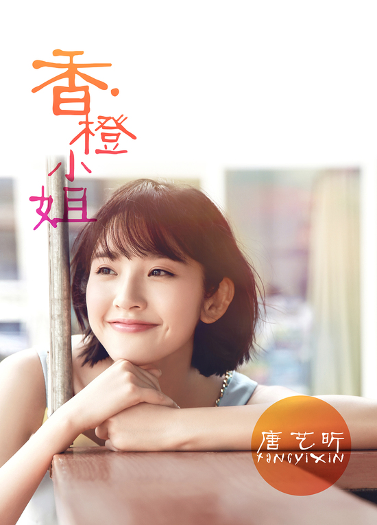 唐艺昕《香橙小姐》