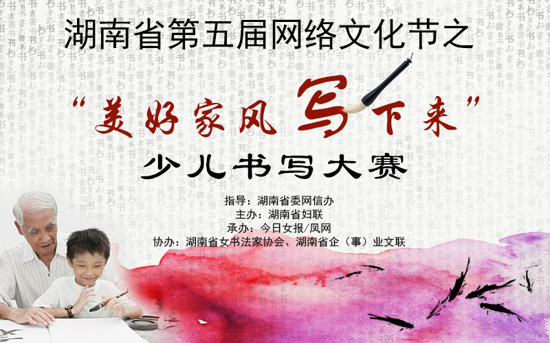 美好家风写下来 少儿书写大赛 湖南省第五届网络文化节