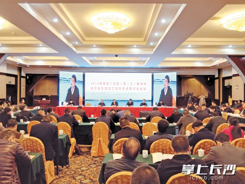图为去年长沙县街镇党工委书记履行基层党建工作责任述职评议会现场。长沙晚报通讯员 骆从辉 摄
