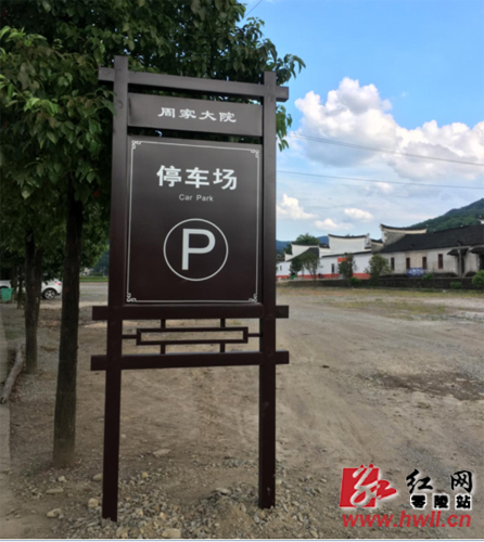 零陵周家大院旅游标示牌新装亮相_永州站频道_红网