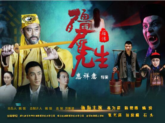 《僵尸先生后传》.jpg