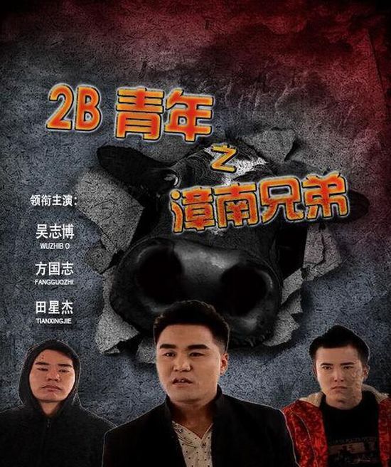 《2B青年之漳南兄弟》上映 吴志博:马蓉行为过分