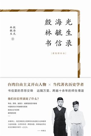 《殷海光林毓生书信录 （重校增补本）》 殷海光 林毓生 著 中央编译出版社 2016年8月出版