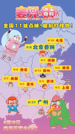 《麦兜·饭宝奇兵》开启全国点映 曝打怪兽完整片段