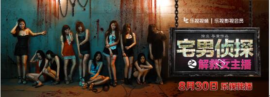 《宅男侦探之解救女主播》.jpg