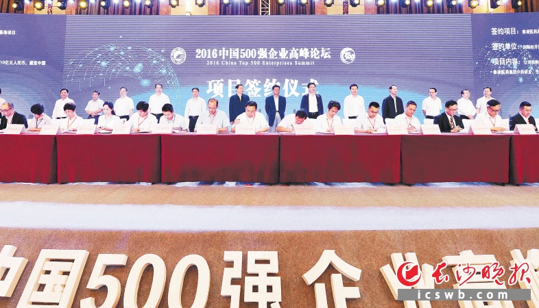 在昨日举行的2016中国500强企业高峰论坛长沙市项目签约仪式上，共签署28个重大项目，涉及装备制造、汽车、家电、生物医药、商贸物流、文化创意等领域。长沙晚报记者 周柏平 摄