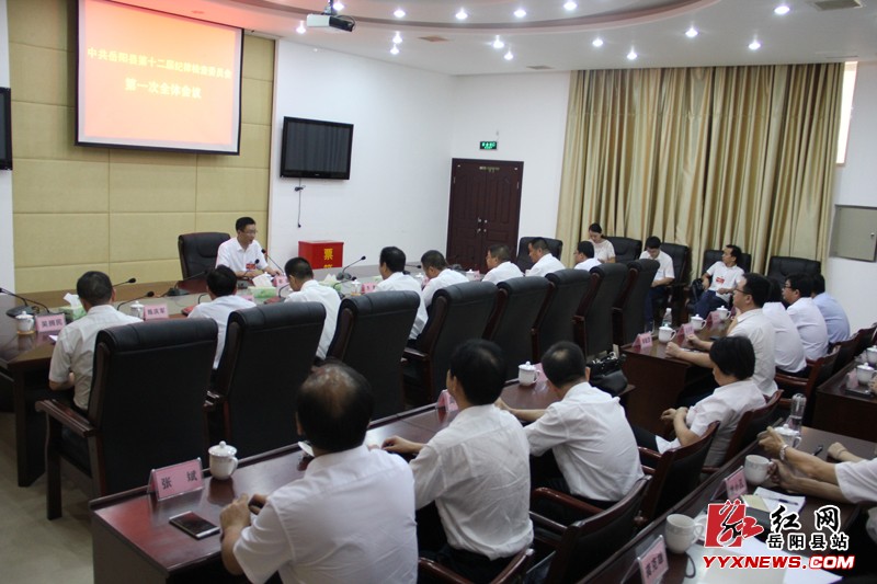 中共岳阳县纪委十二届一次全体会议召开