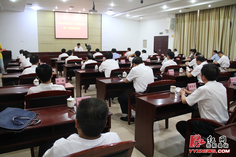中国共产党岳阳县第十二届委员会第一次全体会议召开