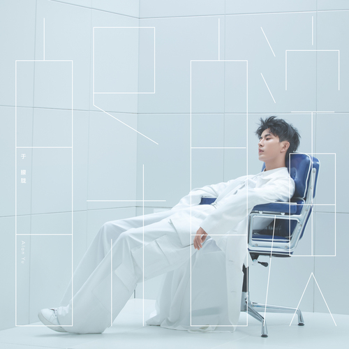 于朦胧_数位单曲