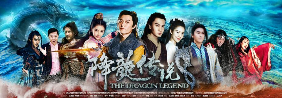 《降龙传说》.jpg
