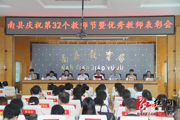 南县召开庆祝第32个教师节暨优秀教师表彰会
