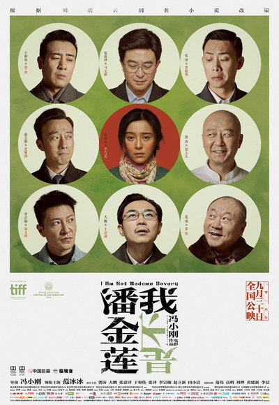 冯小刚电影《我不是潘金莲》