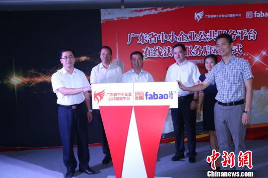 广东省中小企业公共服务平台在线法律服务正式启动