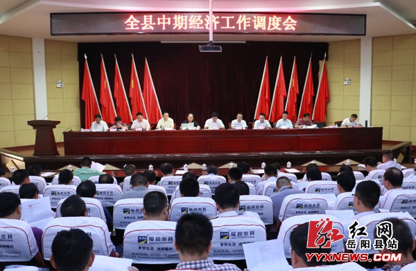 我县召开中期经济工作调度会
