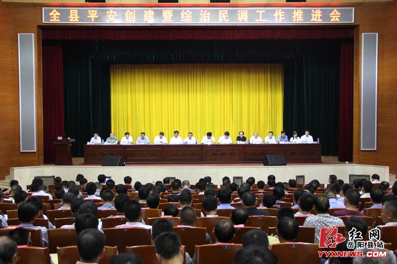 全县平安创建暨综治民调工作推进会召开
