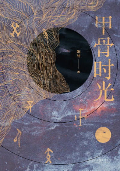 《甲骨时光》　　　陈河　　北京十月文艺出版社
