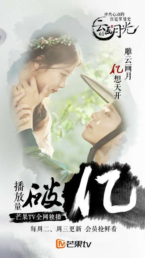 颜值演技流量 芒果TV《云画的月光》播放量破亿