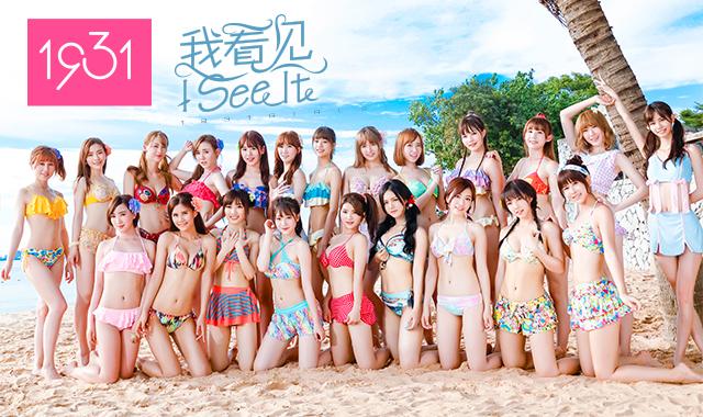 长腿细腰身材惹眼 1931首支泳装MV缤纷来袭