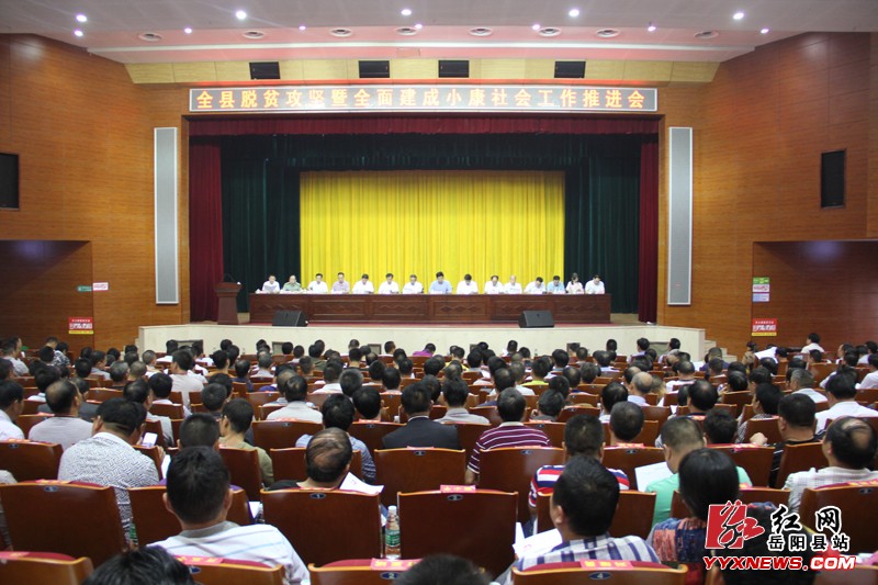 岳阳县召开脱贫攻坚暨全面建成小康社会工作推进会
